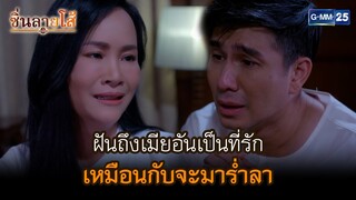 ฝันถึงเมียอันเป็นที่รัก เหมือนกับจะมาร่ำลา l HIGHLIGHT ซิ่นลายโส้ Ep.16 | GMM25