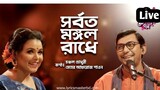 Sorboto Mongol Radhe IPDC আমাদের গান Chanchal Chowdhury - Meher Afroz Shaon