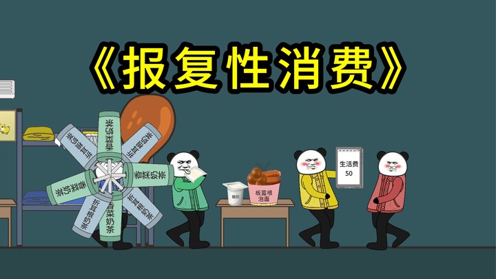 年轻人一旦有钱，就会报复性消费