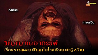 สปอยหนังผีสุดหลอนจากอินโดนีเซีย 😈 | Qorin - วิญญาณอาถรรพ์「สปอยหนัง」