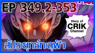 [มังงะ] สัประยุทธ์ทะลุฟ้า ตอนที่ 349.2-353 [แนวพระเอกค่อย ๆ เทพ + ท่องยุทธภพ + ตลก ๆ ]