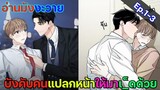 [อ่านมังงะ วาย] สัญญาทาสนายไฮโซ Ep.1-3