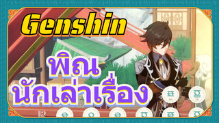 พิณ นักเล่าเรื่อง