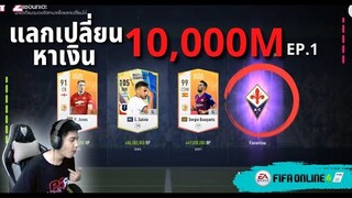 แลกเปลี่ยนหาเงิน 10,000 ล้าน | EP.1 | เปิดศักราชแห่งความร่ำรวย!!!?  - FIFA Online 4