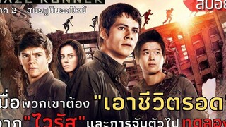 เมื่อพวกเขาต้อง"เอาชีวิตรอด"จากไวรัสและการตามไล่ล่า สปอยหนัง Maze Runner 2 สมรภูมิมอดไหม้ (2015)