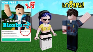 แมพ Bloxburg เปิดให้เล่นฟรี! มีผู้เล่นนิสัยไม่ดีในแมพเยอะขึ้น? | Roblox Free Welcome to Bloxburg