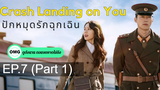 มาแรง🔥Crash Landing on You ปักหมุดรักฉุกเฉิน (2020)EP7_1