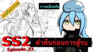 (สปอยละเอียด) ตอนที่ 23 เกิดใหม่ทั้งที ก็เป็นสไลม์ไปซะแล้ว ภาค2 / #ค่ำคืนก่อนการสู้รบ #หมีขี้สปอย