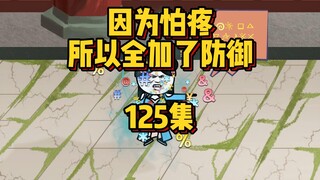 125集 哪怕是瓢呢？