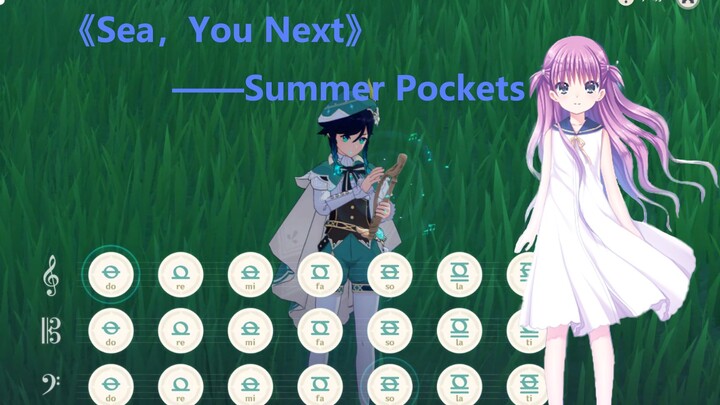 【原神弹奏】Sea,You Next——Summer Pockets