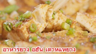 อาหารย่าง อู่ฮั่น เต้าหู้แห้ย่าง