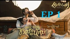 ว่าด้วยชีวิตรักของนักฆ่า ( พากย์ไทย ) EP1