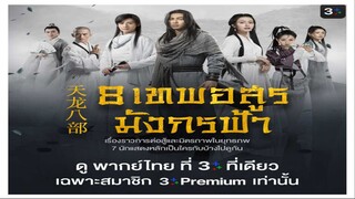 8 เทพอสูรมังกรฟ้า  Ep.6