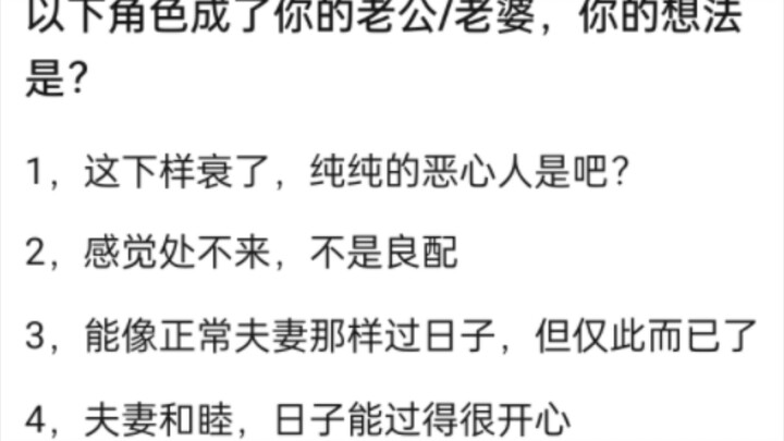 以下角色突然成为你的老婆/老公你会是什么感受？