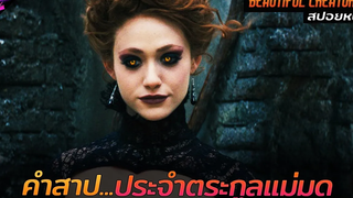 สปอยหนัง คำสาปอาถรรพ์ประจำตระกูล ของเหล่าแม่มด!! Beautiful creatures