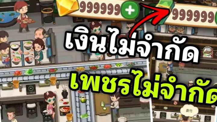 มีเงิน และ เพชร ใช้ได้ไม่มีหมด ร้านหมอไฟแห่งความสุข mod android & iOS