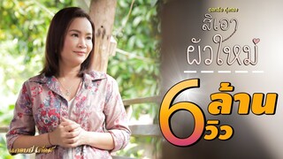 สิเอาผัวใหม่ - ดอกอ้อ ทุ่งทอง【MUSIC VIDEO】