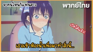 【จะคนไหนก็แฟนสาว】เธอเข้าห้องน้ำเพื่อมาทำสิ่งนี้ (พากย์ไทย)