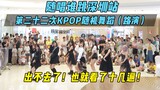 【随唱谁跳】出不去了！也就看了十几遍！深圳站第二十二次KPOP随机舞蹈（路演），KPOP Random Dance Game