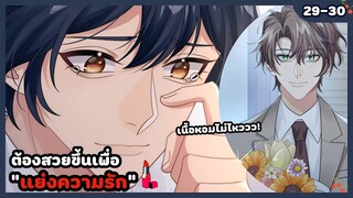 ต้องสวยขึ้นเพื่อแย่งความรักกับศัตรูหัวใจ💄🍒 | EP.29-30