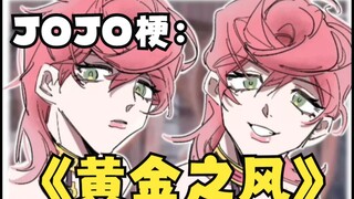 【JOJO的奇妙冒险-整活玩梗创新】（第五部黄金之风篇）第一集：茸米组赛高，dhp赛高！（后面有结合最近的时事，不要错过哦）