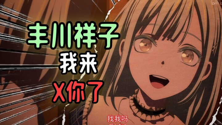 若叶睦：丰川祥子，我来炒你了