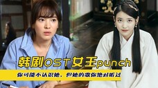 韩剧OST女王punch,你可能不认识她,但她的歌你绝对听过