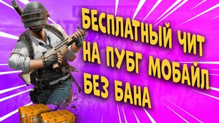 Скачать ЧИТ Pubg Mobile 2.0 / Ios, Android, Emulator Пубг Мобайл 2.0 / Работает В МЕТРО / Бесплатно