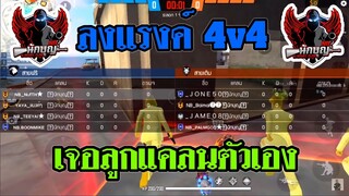 Free Fire ลงแรงค์ 4 VS 4  สุ่มเจอแคลนตัวเอง (นักบุญ)