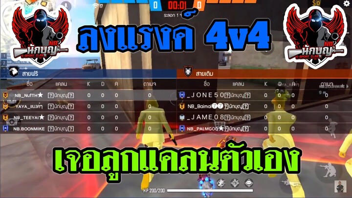 Free Fire ลงแรงค์ 4 VS 4  สุ่มเจอแคลนตัวเอง (นักบุญ)