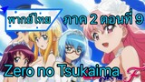 Zero no Tsukaima ภาค 2 ตอนที่ 9 พากย์ไทย