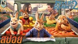 กระต่ายกาวทะลุโลก ปีเตอร์ แรบบิท 2 Peter Rabbit 2 สปอย