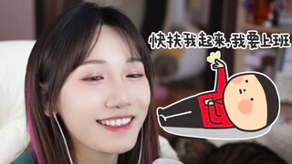 “刚成年出来工作感觉好累，主播能不能鼓励我一下”