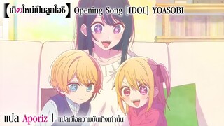 [ซับไทย] เพลงเปิด "เกิดใหม่เป็นลูกโอชิ" YOASOBI "Idol"