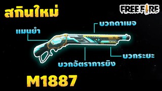 Free​ Fire​ สกินลูกซองควงมาใหม่ M1887 อย่างสวย บวกดาเมจ ยิงได้ 5 นัด