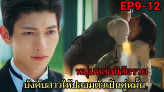 หนุ่มหล่อนิสัยรวย ทรงอย่างแบดบังคับสาวให้ปลอมตัวเป็นคู่หมั้น EP9-12