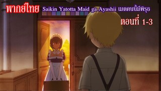 [พากย์ไทย] Saikin Yatotta Maid ga Ayashii เมดคนนี้มีพิรุธ ตอนที่ 1-3