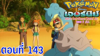 Pokemon Journey Aim to be Pokémon Master ตอนที่ 143 ขึ้นขี่หลังลาพราส ♪