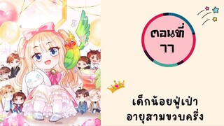 เด็กน้อยฟู่เป่าอายุสามขวบครึ่ง ตอนที่ 77