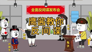 兔子开启全民反间谍，鹰酱和脚盆鸡为啥都害怕了？