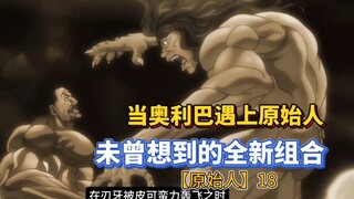 【刃牙皮可篇】18 当米国最强遇上史前最强原人！你没看过的全新版本！