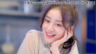 ข้ามเวลามาอุบัติรัก (Love Unexpected) - EP1 : "ฟาน"ฝันว่าเป็นเชฟของ"รั่วเฉิน"