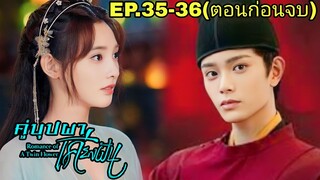 สปอยซีรี่ย์จีน|คู่บุปผาเคียงฝัน EP.35-36 เมื่อจู่ๆสาวสายรุกต้องกลายมาเป็นเมียใต้เท้าโหดสุดหล่อ