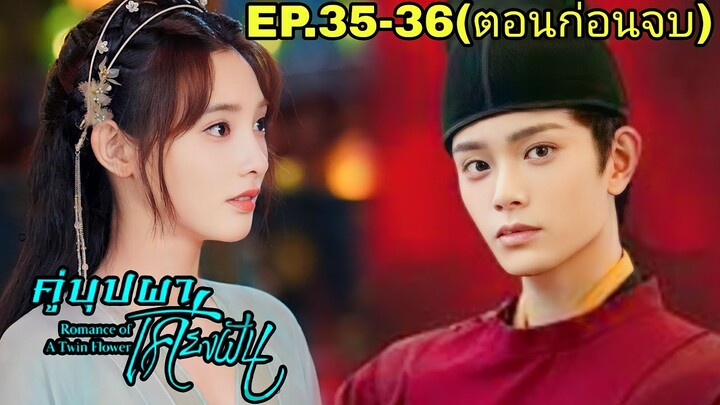 สปอยซีรี่ย์จีน|คู่บุปผาเคียงฝัน EP.35-36 เมื่อจู่ๆสาวสายรุกต้องกลายมาเป็นเมียใต้เท้าโหดสุดหล่อ