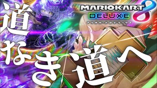 【マリカ8DX】真の実力者を前にして立ち向かう勇気はあるか？【ラプラス・ダークネス/風真いろは/ホロライブ】