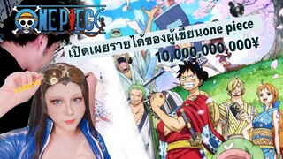 เปิดเผยรายได้ของผู้ที่เขียนone Piece💸💸