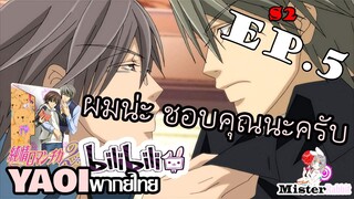 [Yaoi พากย์ไทย] ผมชอบคุณต่างหากล่ะ ^^ - Junjou Romantica ภาค 2