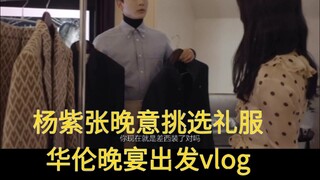 10.10日品牌霸霸放饭啦 杨紫张晚意挑选礼服华伦晚宴出发vlog