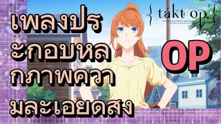 [แท็กต์ โอปัส.] OP |เพลงประกอบหลักภาพความละเอียดสูง