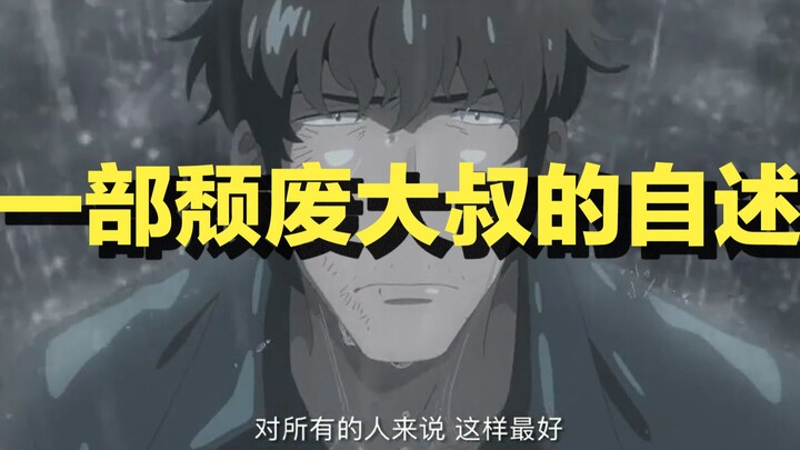 【天气之子】爱情故事？不，这是一部颓废大叔心路的自我叙述